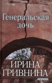 Генеральская дочь - Гривнина Ирина